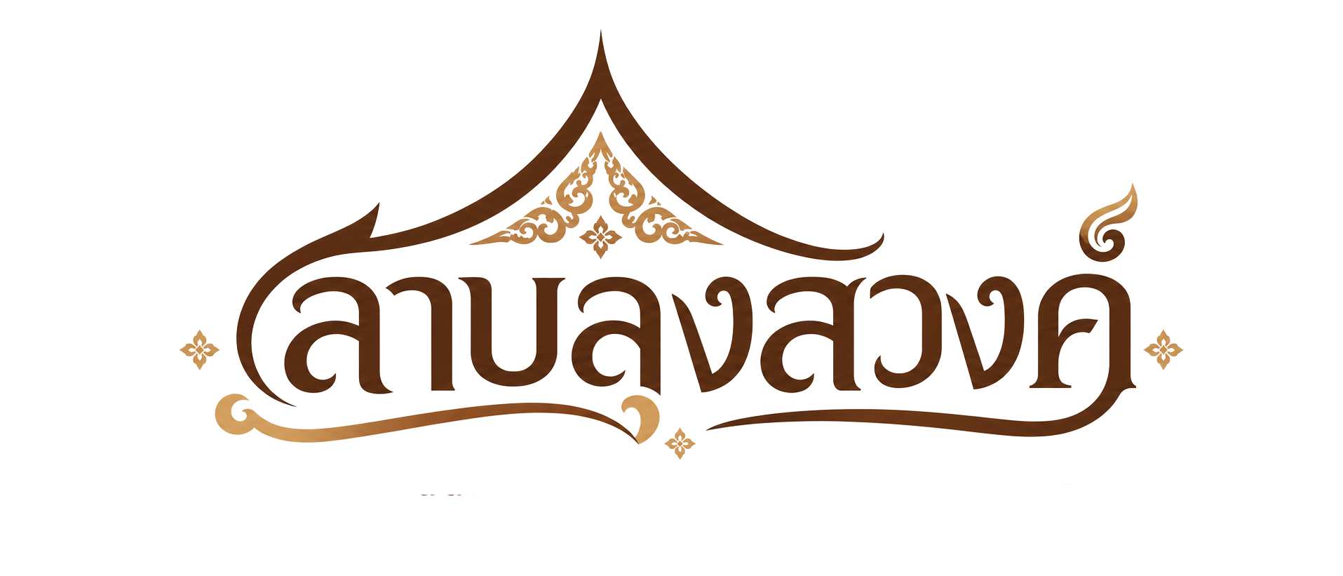 ลาบลุงสวงค์ | ร้านลาบเมืองพะเยา เก่าแก่เกือบ 40 ปี อาหารเหนือที่คุ้นเคย จัดส่งได้ทุกที่ ทั่วไทย